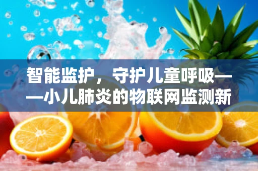 智能监护，守护儿童呼吸——小儿肺炎的物联网监测新方案？