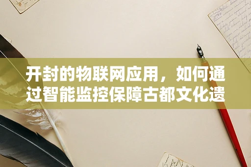 开封的物联网应用，如何通过智能监控保障古都文化遗产的安全？