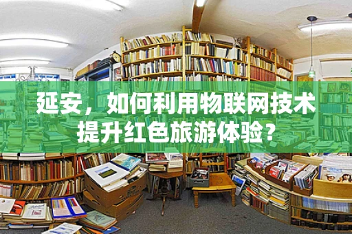 延安，如何利用物联网技术提升红色旅游体验？