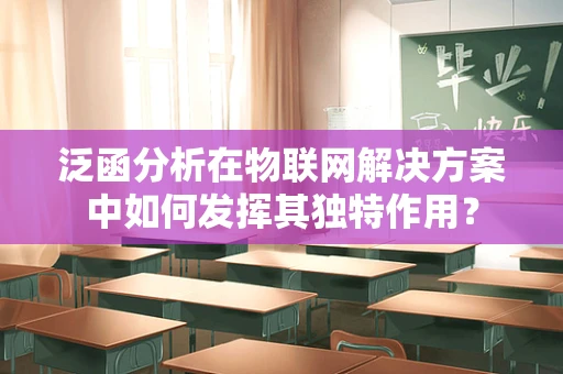 泛函分析在物联网解决方案中如何发挥其独特作用？