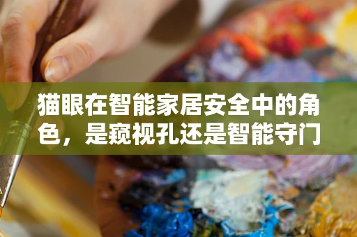 猫眼在智能家居安全中的角色，是窥视孔还是智能守门员？