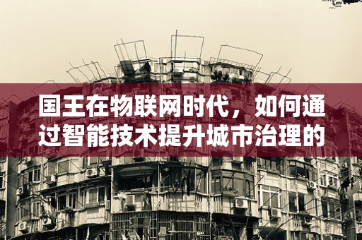 国王在物联网时代，如何通过智能技术提升城市治理的王权？