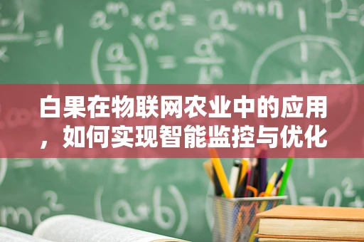白果在物联网农业中的应用，如何实现智能监控与优化管理？