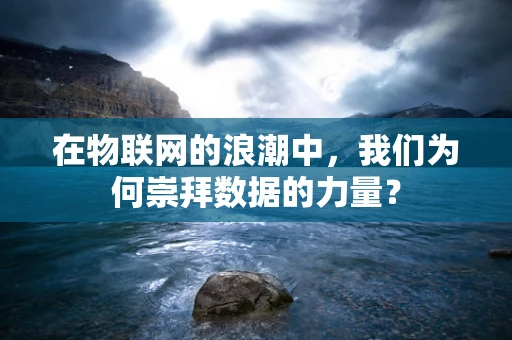在物联网的浪潮中，我们为何崇拜数据的力量？