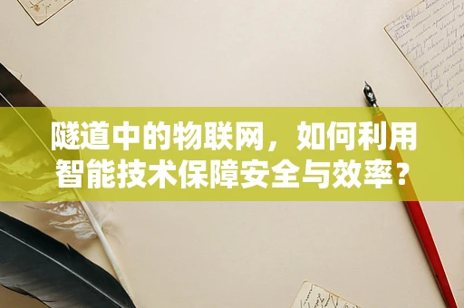 隧道中的物联网，如何利用智能技术保障安全与效率？