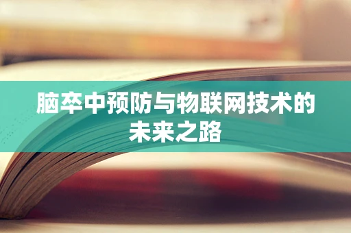 脑卒中预防与物联网技术的未来之路