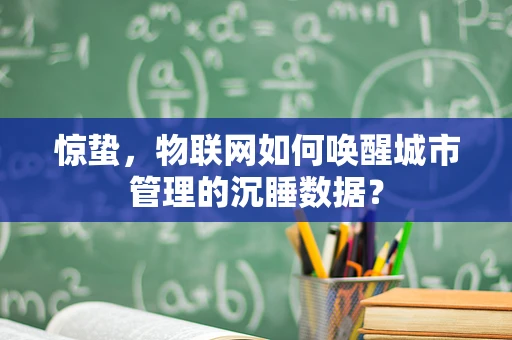 惊蛰，物联网如何唤醒城市管理的沉睡数据？