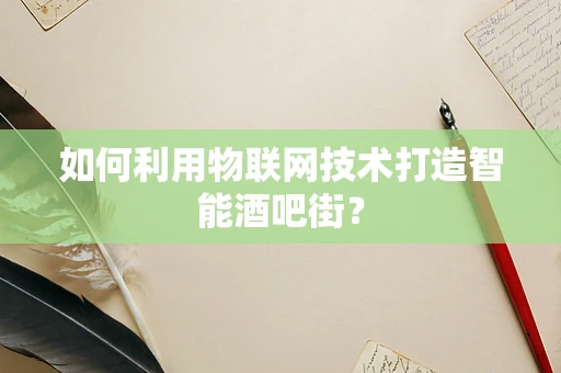 如何利用物联网技术打造智能酒吧街？