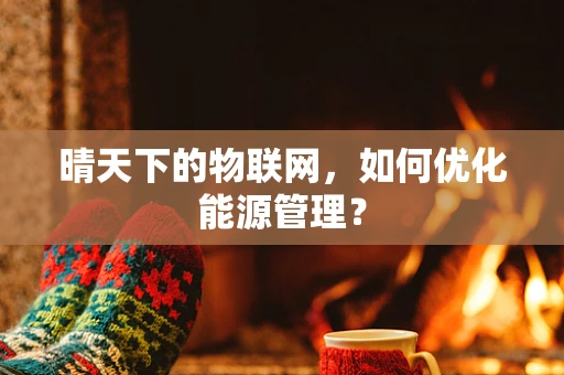 晴天下的物联网，如何优化能源管理？