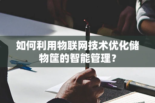 如何利用物联网技术优化储物筐的智能管理？