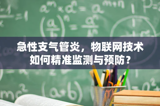 急性支气管炎，物联网技术如何精准监测与预防？