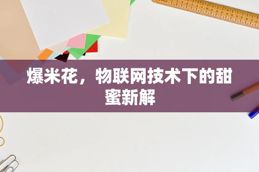 爆米花，物联网技术下的甜蜜新解
