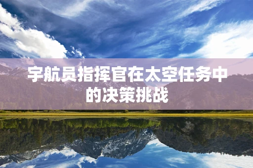 宇航员指挥官在太空任务中的决策挑战