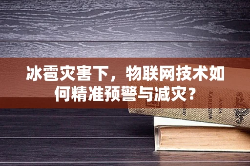 冰雹灾害下，物联网技术如何精准预警与减灾？