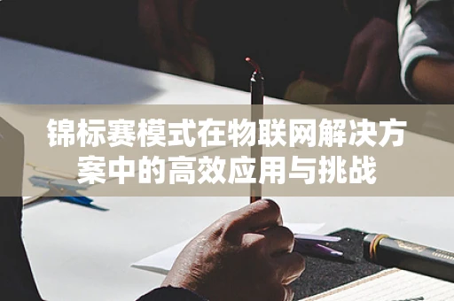 锦标赛模式在物联网解决方案中的高效应用与挑战