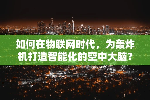 如何在物联网时代，为轰炸机打造智能化的空中大脑？
