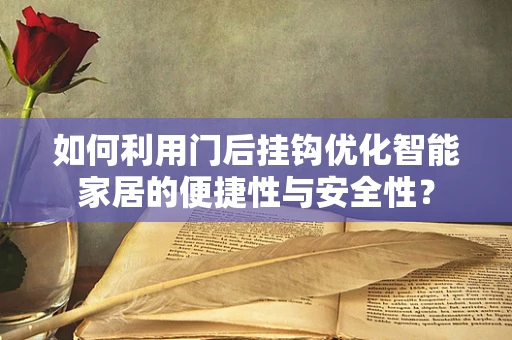 如何利用门后挂钩优化智能家居的便捷性与安全性？
