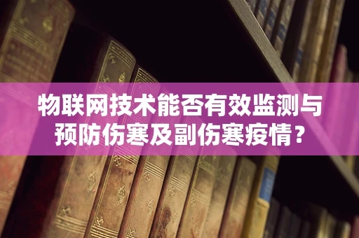 物联网技术能否有效监测与预防伤寒及副伤寒疫情？