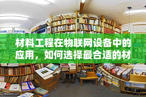 材料工程在物联网设备中的应用，如何选择最合适的材料？