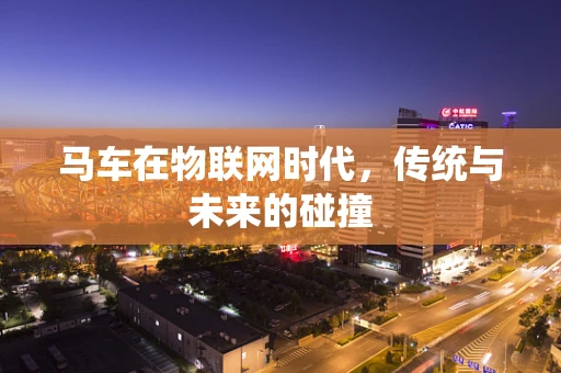 马车在物联网时代，传统与未来的碰撞