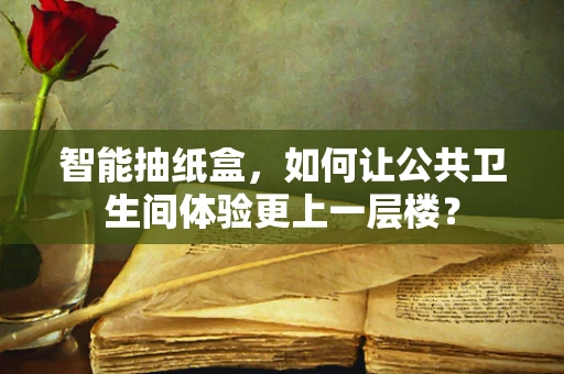 智能抽纸盒，如何让公共卫生间体验更上一层楼？