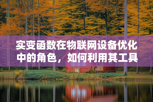 实变函数在物联网设备优化中的角色，如何利用其工具解决数据处理的挑战？