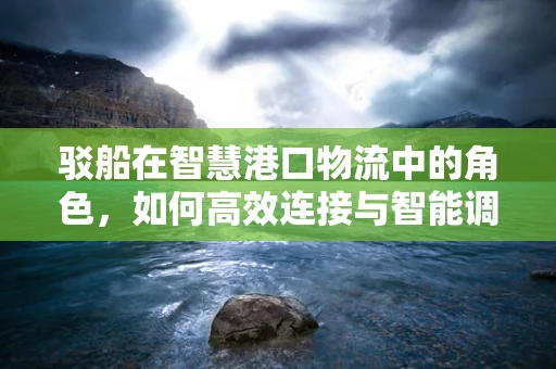 驳船在智慧港口物流中的角色，如何高效连接与智能调度？