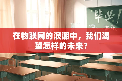 在物联网的浪潮中，我们渴望怎样的未来？