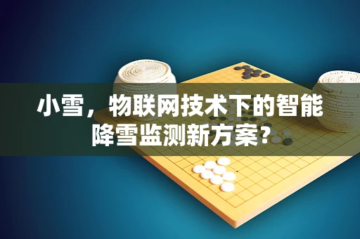 小雪，物联网技术下的智能降雪监测新方案？