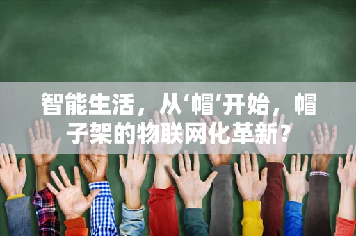 智能生活，从‘帽’开始，帽子架的物联网化革新？