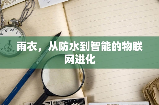 雨衣，从防水到智能的物联网进化