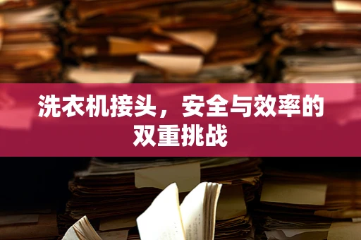 洗衣机接头，安全与效率的双重挑战