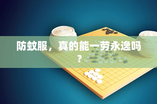 防蚊服，真的能一劳永逸吗？