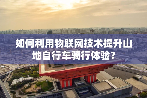 如何利用物联网技术提升山地自行车骑行体验？