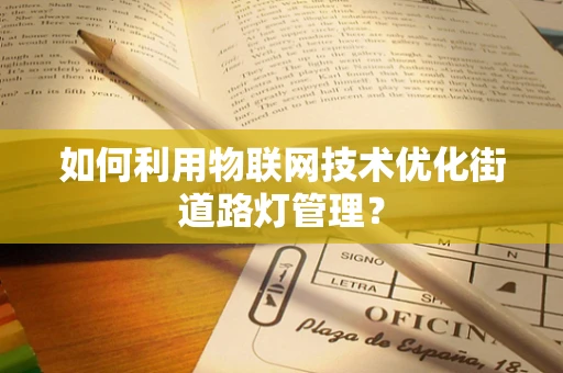 如何利用物联网技术优化街道路灯管理？