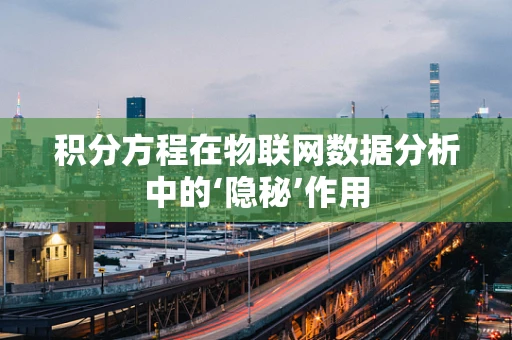 积分方程在物联网数据分析中的‘隐秘’作用
