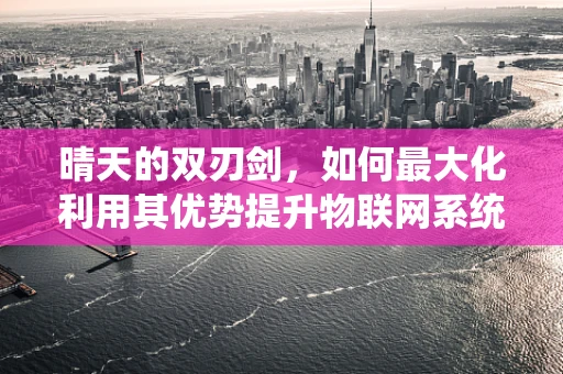 晴天的双刃剑，如何最大化利用其优势提升物联网系统效能？