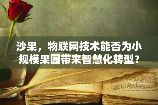 沙果，物联网技术能否为小规模果园带来智慧化转型？