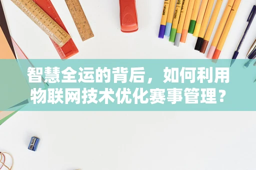 智慧全运的背后，如何利用物联网技术优化赛事管理？