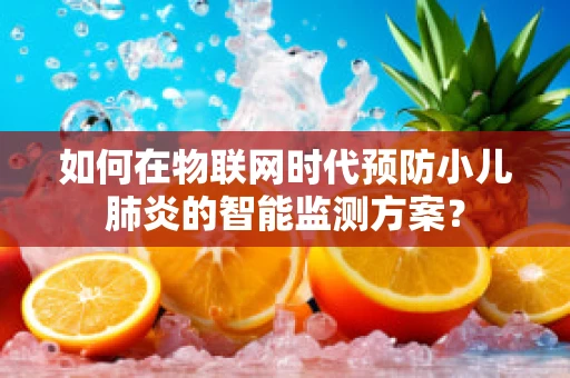 如何在物联网时代预防小儿肺炎的智能监测方案？