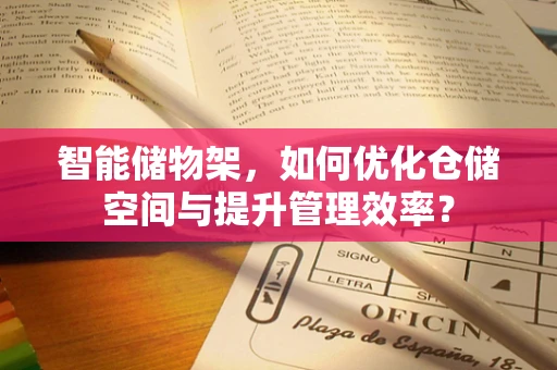 智能储物架，如何优化仓储空间与提升管理效率？