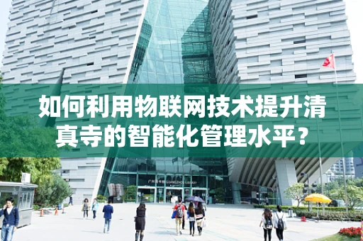 如何利用物联网技术提升清真寺的智能化管理水平？