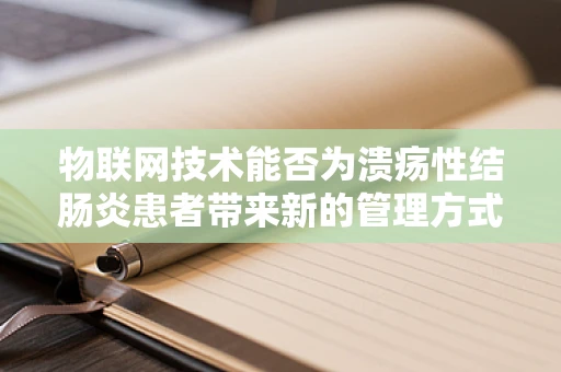 物联网技术能否为溃疡性结肠炎患者带来新的管理方式？
