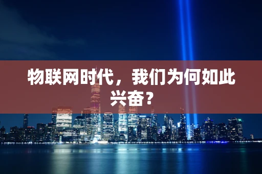 物联网时代，我们为何如此兴奋？