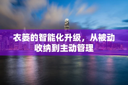 衣篓的智能化升级，从被动收纳到主动管理