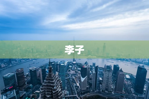李子