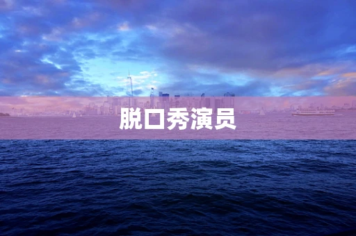 脱口秀演员