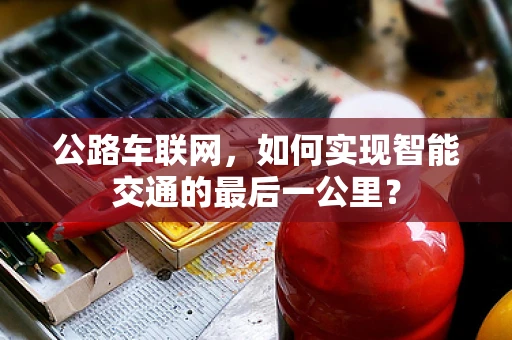 公路车联网，如何实现智能交通的最后一公里？