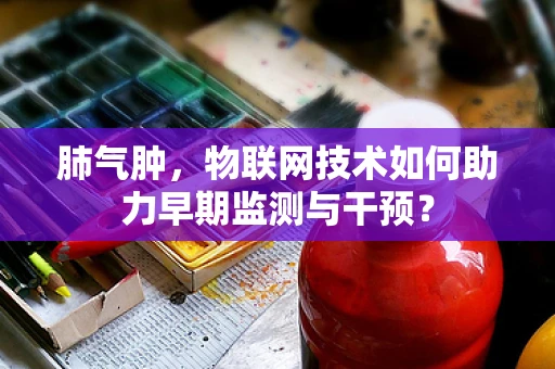 肺气肿，物联网技术如何助力早期监测与干预？