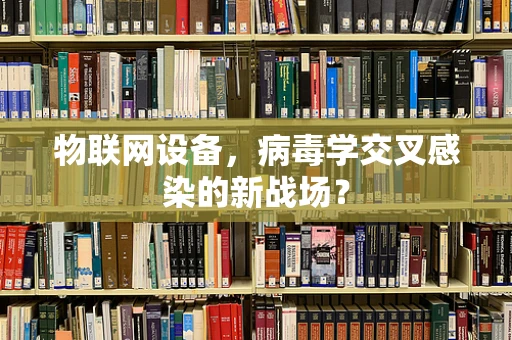 物联网设备，病毒学交叉感染的新战场？
